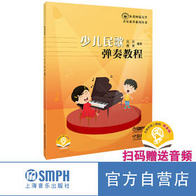 少儿民歌弹奏教程 刘欣 魏珊编著 扫码赠送音频 东北师范大学音乐素养系列丛书