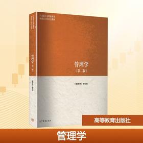 管理学(第二版)