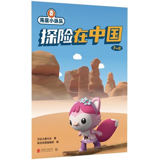 海底小纵队·探险在中国.7-8 商品图0