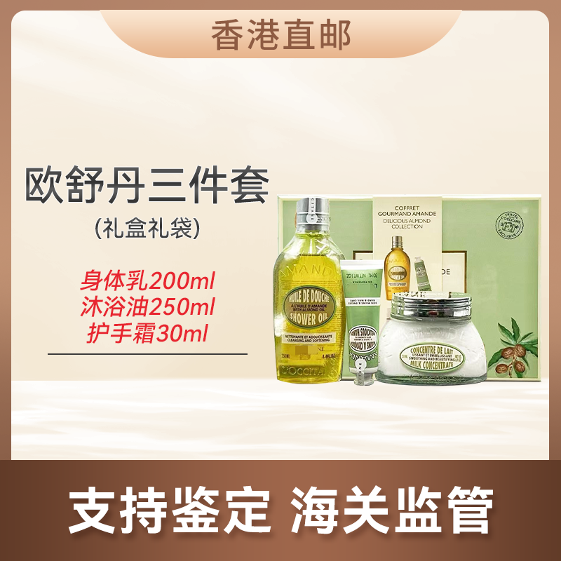 心选丨【香港直邮】欧舒丹三件套套装 甜杏仁 甜扁桃身体护理组合