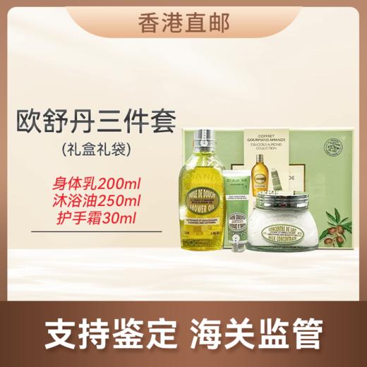 心选丨【香港直邮】欧舒丹三件套套装 甜杏仁 甜扁桃身体护理组合 商品图0