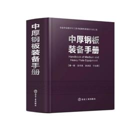 中厚钢板装备手册