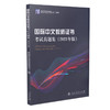 国际中文教师证书考试真题集（2021年版） 商品缩略图0