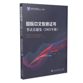 国际中文教师证书考试真题集（2021年版）