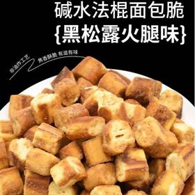 碱水法棍面包脆（黑松露火腿味）220g/盒
