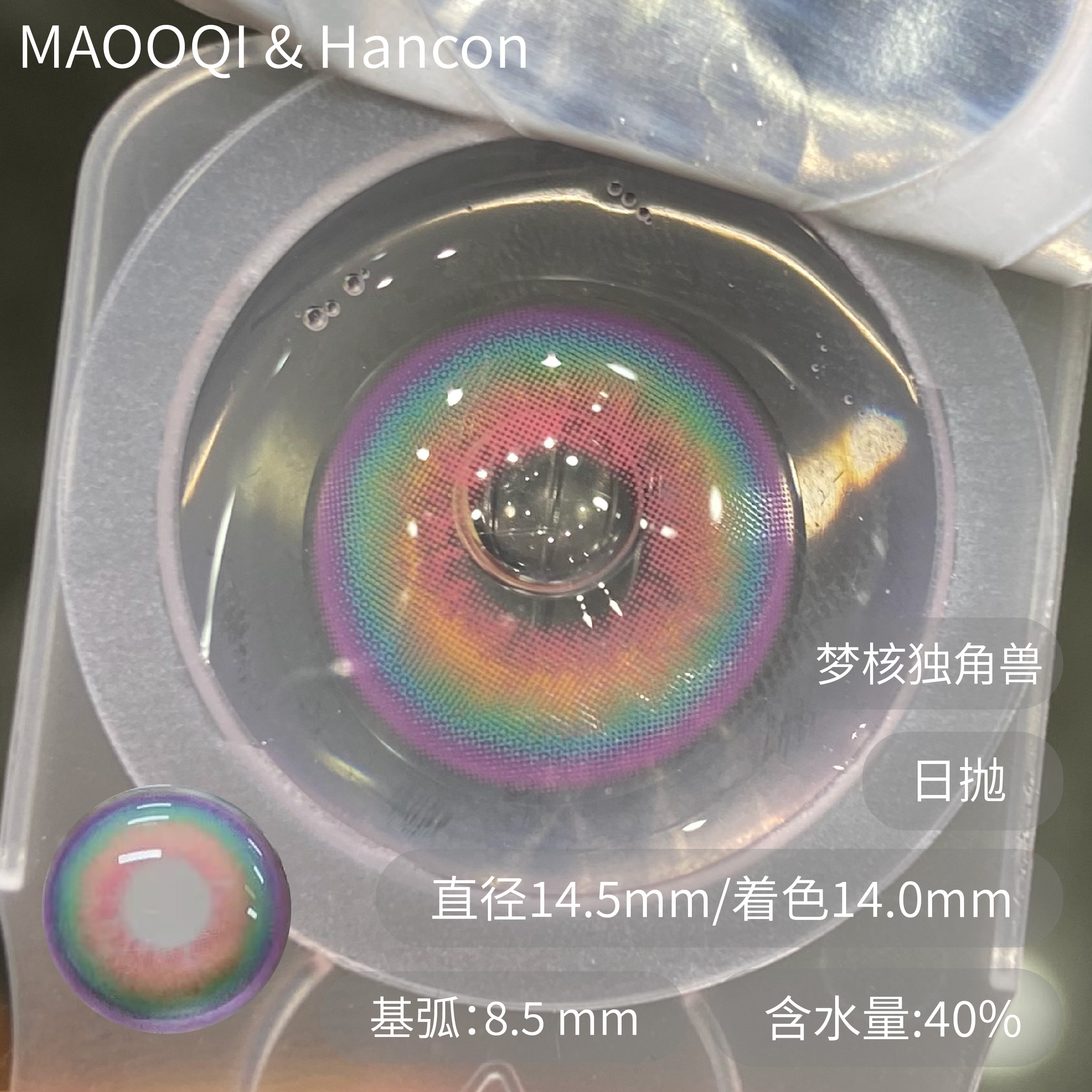 hancon 日抛梦核独角兽星光游乐园泰系浓颜湿润苔藓天真以为第三人称