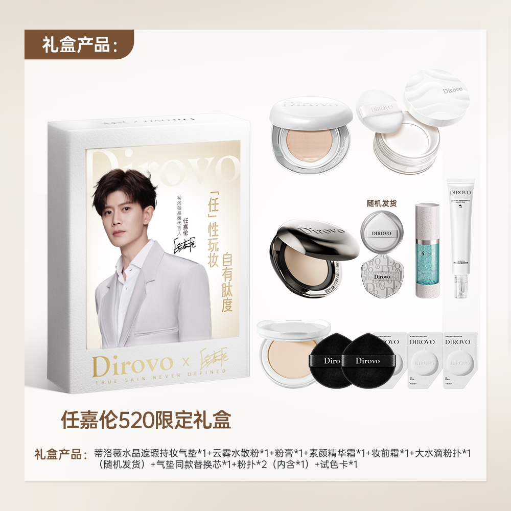 【任嘉伦同款】蒂洛薇保湿肽系列限定520大礼盒水晶气垫+粉膏+水散粉+素颜精华霜+妆前霜【周边退货需退回】