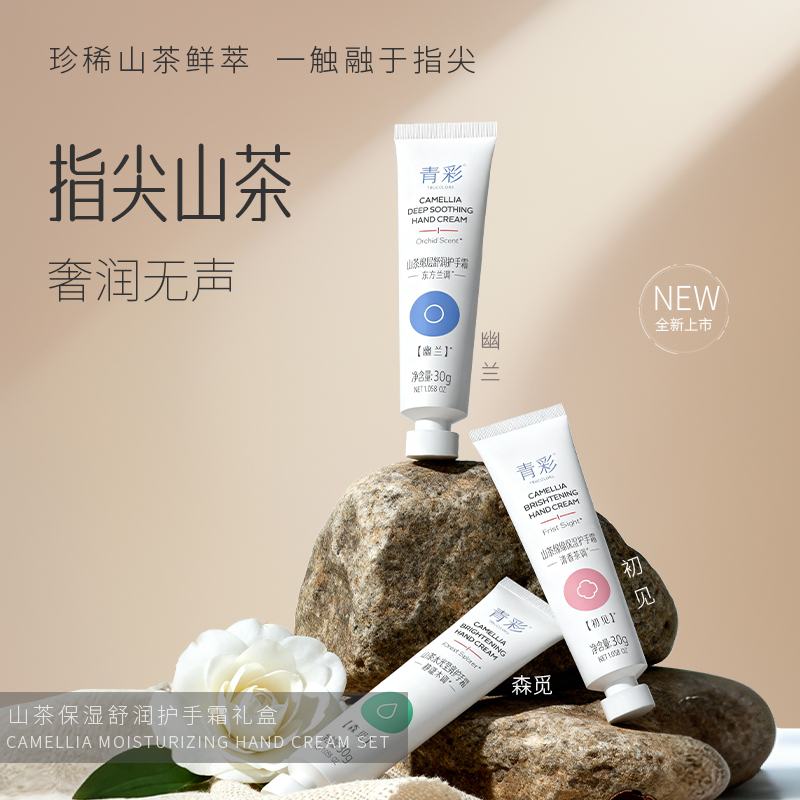 青彩山茶保湿护手霜礼盒装 保湿温和修护亮肤舒缓干燥 30g*3支/盒