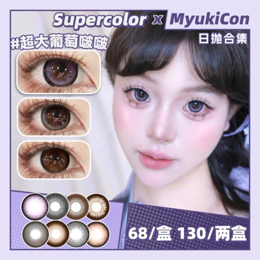 【活动】Supercolor日抛超大系列 新品 超大古木棕/超大肉桂可可/超大甜心娃娃/超大牛乳黑灰/超大冰红茶/超大婴儿黑 爆款 超大透水光/超大水光黑灰/超大葡萄啵啵 满着色大直径 自然通勤美瞳 商品图0