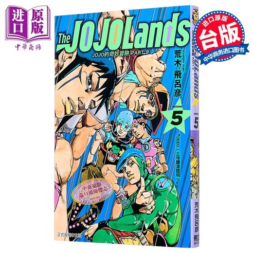 【中商原版】漫画 JOJO的奇妙冒险 PART9 The JOJOLANDS 第5集 荒木飞吕彦 台版漫画书 东立出版 商品图2