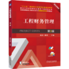 工程财务管理(第3版) 商品缩略图0