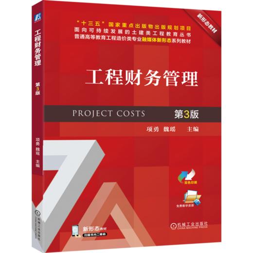 工程财务管理(第3版) 商品图0