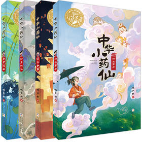 中华小药仙（4册装）