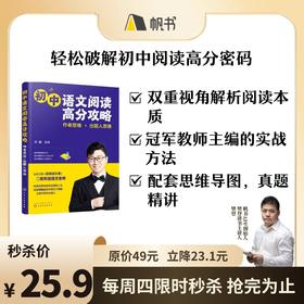 【帆书好书】初中语文阅读高分攻略：作者思维+出题人思维