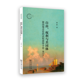 自由、权利与共同体 : 德国观念论的法权演绎学说（增订本）