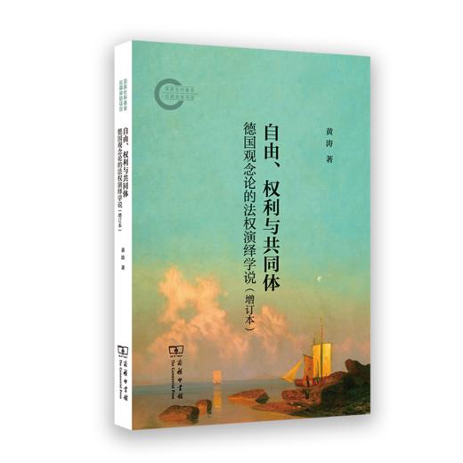 自由、权利与共同体 : 德国观念论的法权演绎学说（增订本） 商品图0