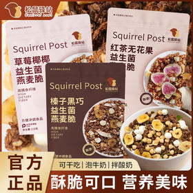 松鼠驿站·三口味燕麦脆