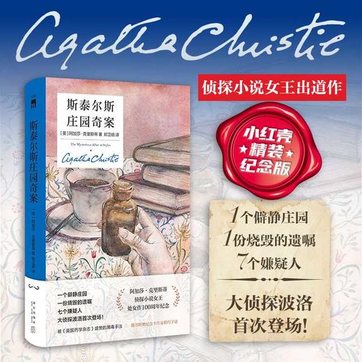 斯泰尔斯庄园奇案:精装纪念新版 商品图0