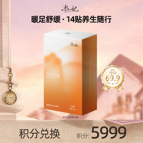 【会员积分兑换礼品】添妃艾足贴