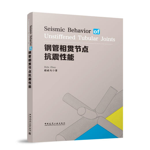 Seismic behavior of unstiffened tubular joints（钢管相贯节点抗震性能） 商品图0