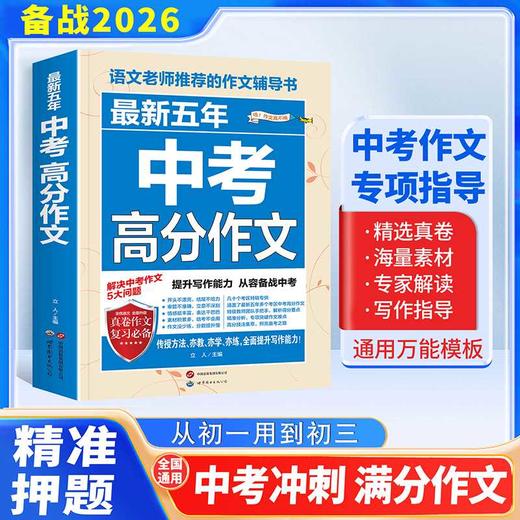 最新五年中考高分作文 商品图1