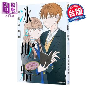 【中商原版】漫画 冰之城墙 第6集 阿贺沢红茶 台版漫画书 东立出版