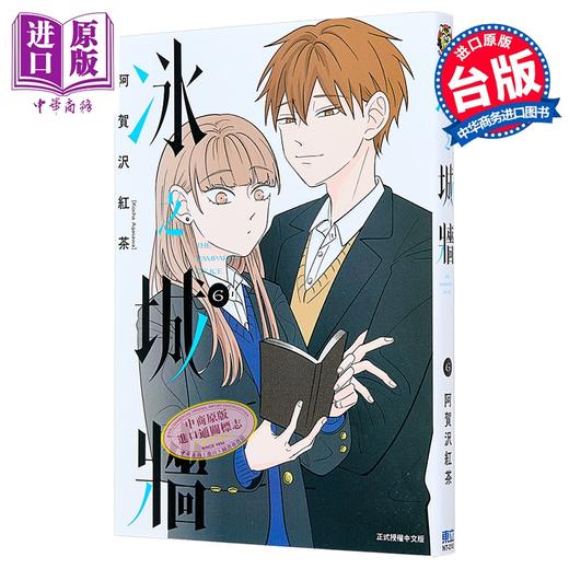 【中商原版】漫画 冰之城墙 第6集 阿贺沢红茶 台版漫画书 东立出版 商品图0