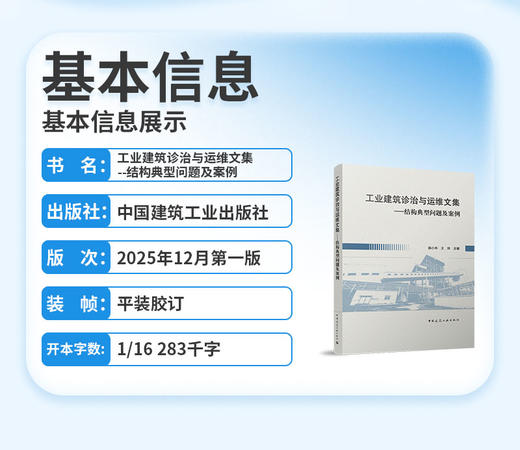 工业建筑诊治与运维文集——结构典型问题及案例 商品图2