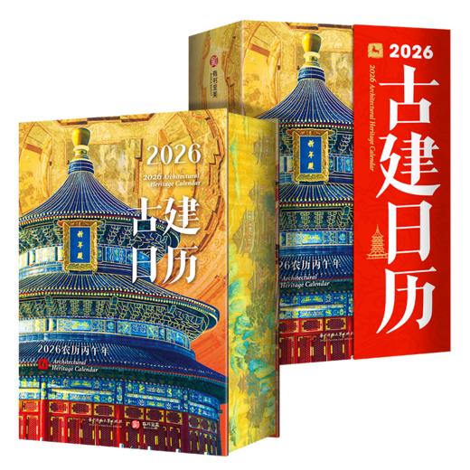 现货【2026古建日历】34个省份365个代表建筑2000年中国古代建筑之美 商品图4
