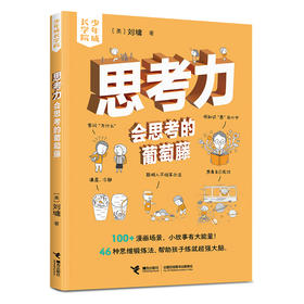 思考力:会思考的葡萄藤