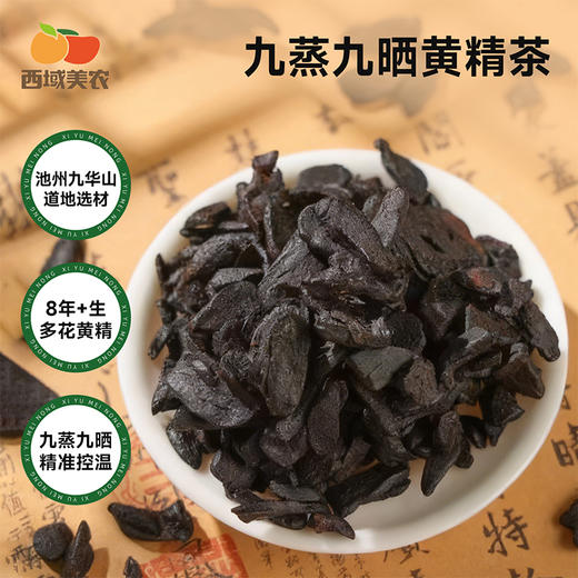 【舌里甄选】西域美农黄精九蒸九晒黄精/黄精枣 250g*1罐  顺丰发货 商品图7