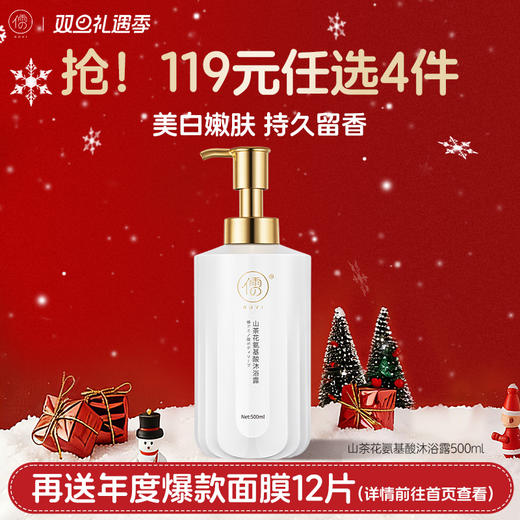 【🔥119选4件】再送面膜𝟏𝟐片  儒意山茶花美白沐浴露500ml 持久留香泡沫易洗沐浴露男女可用|儒意官方旗舰店 商品图0