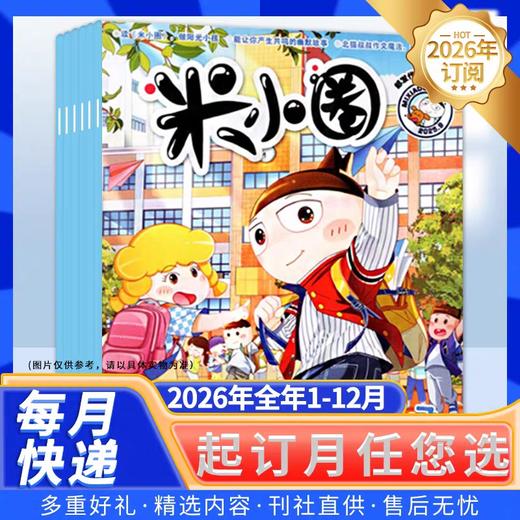 《米小圈》杂志，让孩子在欢笑中爱上阅读和写作  小学生幽默爆笑漫画书  儿童5-12岁畅销文学故事书漫画书成语日记 商品图1