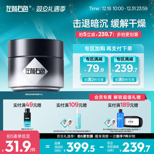 🎊双旦礼遇 | 拍5免3☃低至￥31.9/件>左颜右色 烟酰胺滋润焕亮面霜100g 商品图0