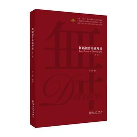 舞蹈创作基础理论(第二版)
