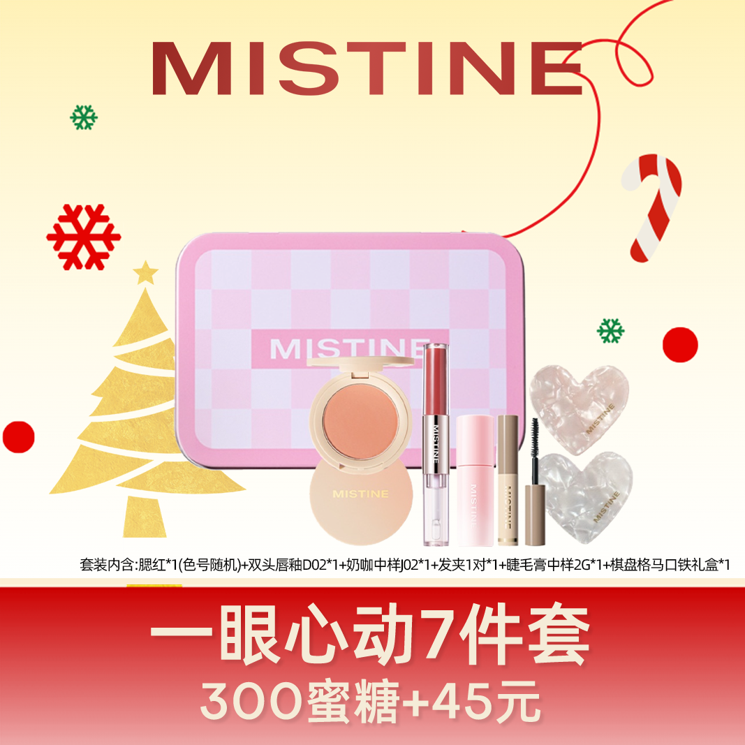 【圣诞限定礼盒】Mistine 蜜丝婷 一眼心动礼盒彩妆套装 无瑕不晕染不脱妆素颜保湿润泽镜面 化妆品礼盒圣诞礼物生日礼物女生送女朋友送闺蜜
