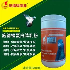 【蛋白鸽乳粉】赛鸽恢复快 营养好（施德福）