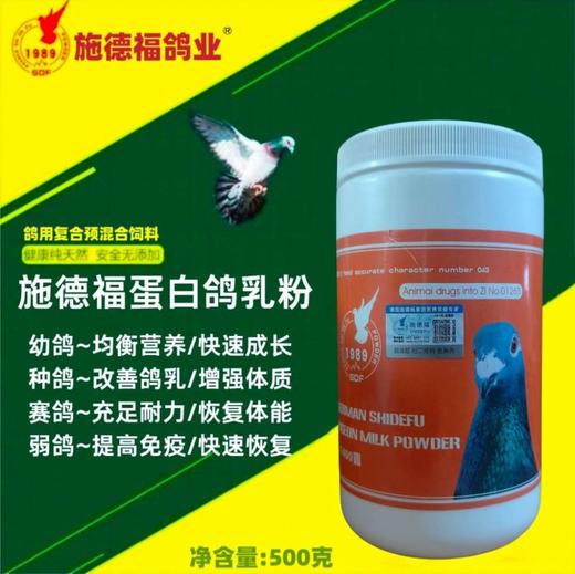 【蛋白鸽乳粉】赛鸽恢复快 营养好（施德福） 商品图0