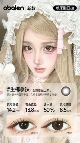 新款【生椰拿铁】14.2中直径日抛美瞳1片装