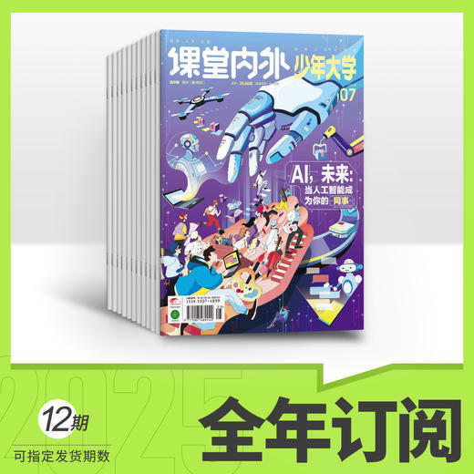 【超妈专属】少年大学2026年起订跨年订阅共12期推荐8-12岁提升科学素养杂志期刊 商品图2