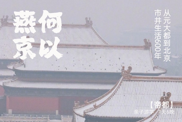 何以燕京，市井烟火里的北京城六百年【帝都】 7天6晚