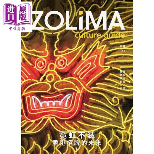 【中商原版】ZOLIMA CULTURE GUIDE 霓虹不灭：香港招牌的未来（特别版随书赠海报）港台艺术原版 Christopher DeWolf 商品图0