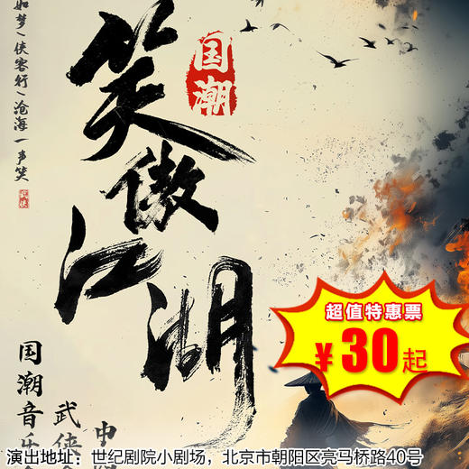 【1月31日】世纪剧院小剧场《铁血丹心·笑傲江湖》经典武侠金曲·民乐新国潮音乐会 商品图0