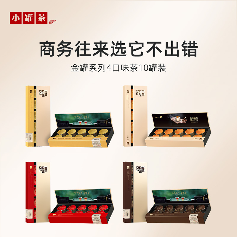 【4口味任选】小罐茶 金骏眉/大红袍/普洱熟茶/单丛  经典金罐10罐  礼盒装 40g 【现货】
