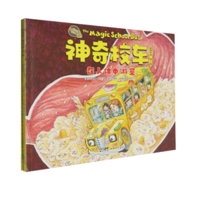 神奇校车 图画书版.第2辑(全3册)