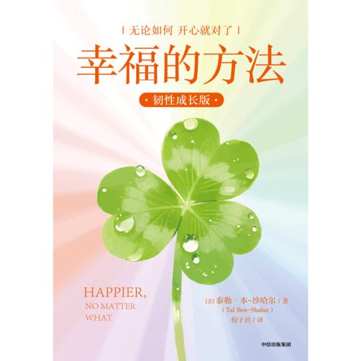 中信出版 | 幸福的方法（韧性成长版） 商品图1