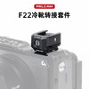 Ulanzi优篮子 FALCAM小隼F22冷靴转接套件补光灯麦克风增高垫相机兔笼公母冷靴板转接摄像机拓展配件 商品缩略图0