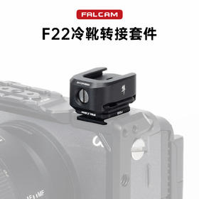 Ulanzi优篮子 FALCAM小隼F22冷靴转接套件补光灯麦克风增高垫相机兔笼公母冷靴板转接摄像机拓展配件