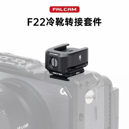 Ulanzi优篮子 FALCAM小隼F22冷靴转接套件补光灯麦克风增高垫相机兔笼公母冷靴板转接摄像机拓展配件 商品图0