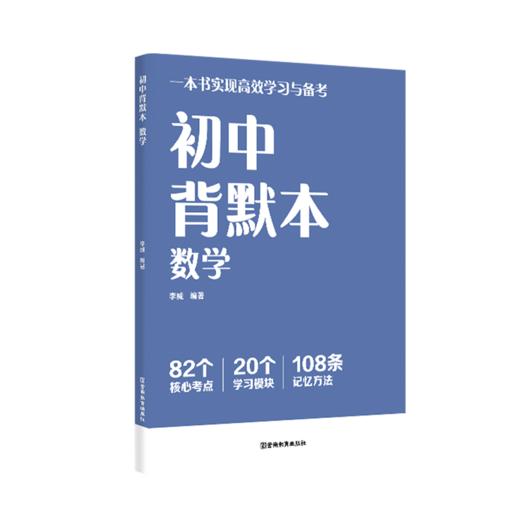 初中背默本：语文、数学、英语（内容全面，一本书搞定中考重难点） 商品图1